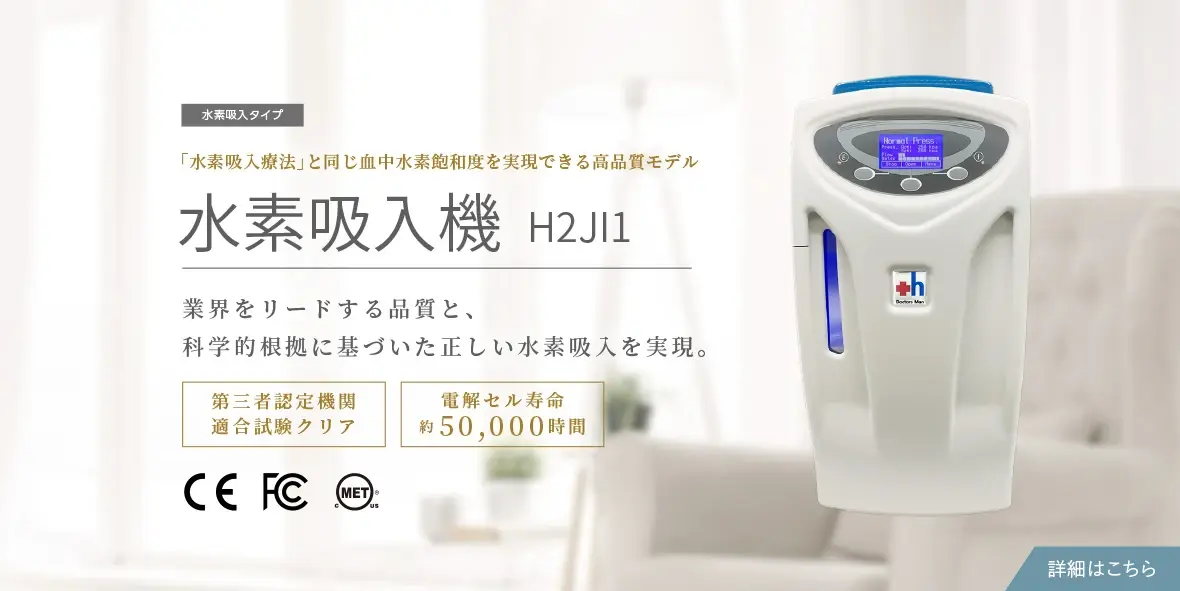 水素水生成器 安全に高純度水素を連続発生水素吸入機 H2JI1