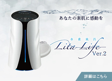 水水素風呂リタライフ