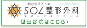 SOL整形外科世田谷スポーツクリニック