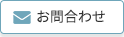 お問合せ