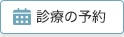 診療予約