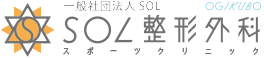 SOL整形外科荻窪スポーツクリニック